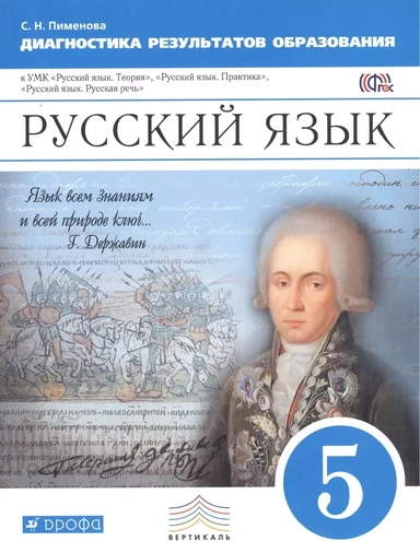 Русский язык. Диагностика результатов образования. 5 кл.: учебно-методическое пособие к УМК "Русский язык. Теория", "Русский язык. Практика"...: купить с доставкой по Кипру или в книжных магазинах Букберри в Лимасоле, Ларнаке и Пафосе