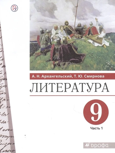 Литература. 9 класс. Учебник. В 2-х частях. Часть 1. ФГОС: купить с доставкой по Кипру или в книжных магазинах Букберри в Лимасоле, Ларнаке и Пафосе