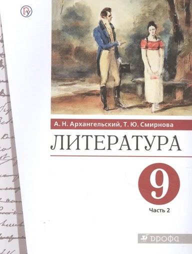 Литература. 9 класс. Учебник. В 2-х частях. Часть 2. ФГОС: купить с доставкой по Кипру или в книжных магазинах Букберри в Лимасоле, Ларнаке и Пафосе