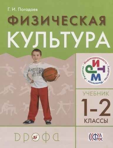 Физическая культура. 1-2 классы. Учебник. РИТМ. ФГОС: купить с доставкой по Кипру или в книжных магазинах Букберри в Лимасоле, Ларнаке и Пафосе