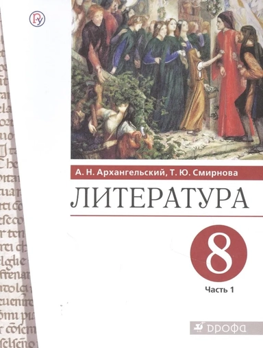 Литература. 8 класс. Учебник. В 2-х частях. Часть 1. ФГОС: купить с доставкой по Кипру или в книжных магазинах Букберри в Лимасоле, Ларнаке и Пафосе