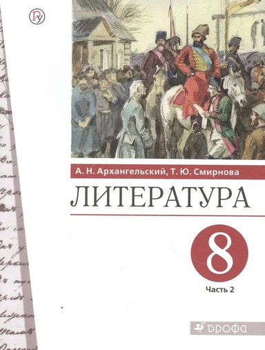 Литература. 8 класс. Учебник. В 2-х частях. Часть 2. ФГОС: купить с доставкой по Кипру или в книжных магазинах Букберри в Лимасоле, Ларнаке и Пафосе