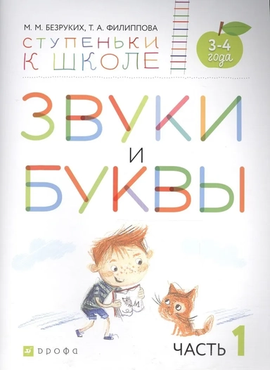 Звуки и буквы. Пособие для детей 3-4 лет. В 3-х частях. Часть 1. ФГОС ДО: купить с доставкой по Кипру или в книжных магазинах Букберри в Лимасоле, Ларнаке и Пафосе