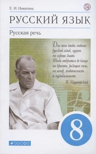 Русский язык. Русская речь. 8 класс. Учебник. ФГОС: купить с доставкой по Кипру или в книжных магазинах Букберри в Лимасоле, Ларнаке и Пафосе