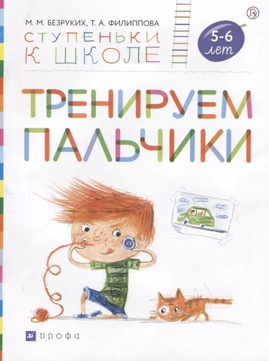 Тренируем пальчики.Пособие для детей 5-6 лет.: купить с доставкой по Кипру или в книжных магазинах Букберри в Лимасоле, Ларнаке и Пафосе
