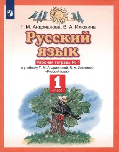 Русский язык. 1 класс. Рабочая тетрадь №1 к учебнику Т.М. Андриановой, В.А. Илюхиной. ФГОС: купить с доставкой по Кипру или в книжных магазинах Букберри в Лимасоле, Ларнаке и Пафосе
