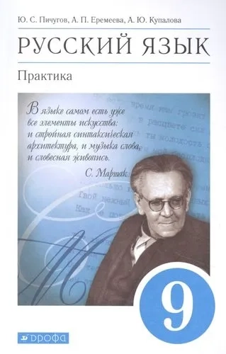 Русский язык. Практика. 9 класс. Учебник. ФГОС: купить с доставкой по Кипру или в книжных магазинах Букберри в Лимасоле, Ларнаке и Пафосе