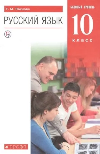 Русский язык. 10 класс. Учебник. Базовый уровень. ФГОС: купить с доставкой по Кипру или в книжных магазинах Букберри в Лимасоле, Ларнаке и Пафосе