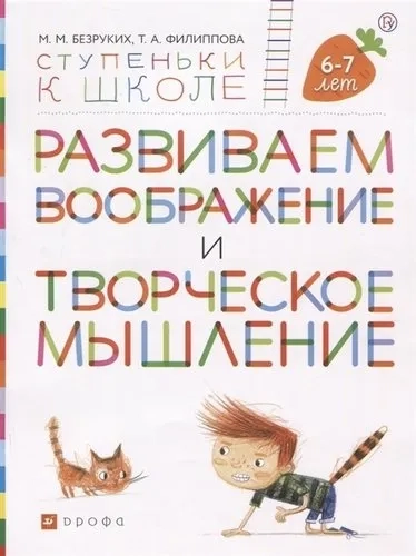 Развиваем воображение и творч.мышление.Пос.6-7лет: купить с доставкой по Кипру или в книжных магазинах Букберри в Лимасоле, Ларнаке и Пафосе