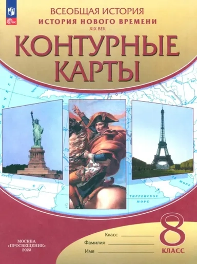 История нового времени. XIX век. 8 класс. Контурные карты. ФГОС: купить с доставкой по Кипру или в книжных магазинах Букберри в Лимасоле, Ларнаке и Пафосе