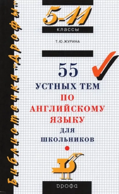 55 устных тем по английскому яз. 5-11кл: купить с доставкой по Кипру или в книжных магазинах Букберри в Лимасоле, Ларнаке и Пафосе