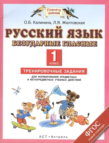 Русский язык. 1 класс. Безударные гласные. Тренировочные задания для формирования предметных и метап: купить с доставкой по Кипру или в книжных магазинах Букберри в Лимасоле, Ларнаке и Пафосе