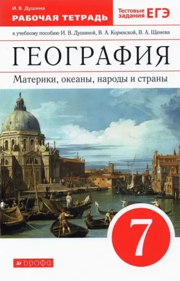 География. Материки, океаны, народы и страны. 7 класс. Рабочая тетрадь к учебнику И. Душиной и др.: купить с доставкой по Кипру или в книжных магазинах Букберри в Лимасоле, Ларнаке и Пафосе