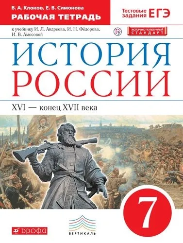 История России 7кл [Р/т] Нов. ИКС Вертикаль: купить с доставкой по Кипру или в книжных магазинах Букберри в Лимасоле, Ларнаке и Пафосе