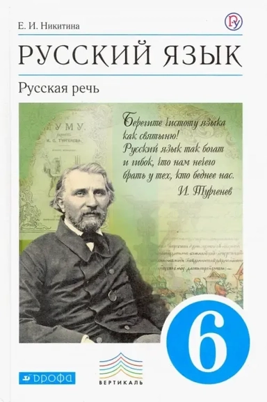 Русский язык. Русская речь. 6 класс: учебник. 2 -е изд., стереотип. (ФГОС): купить с доставкой по Кипру или в книжных магазинах Букберри в Лимасоле, Ларнаке и Пафосе