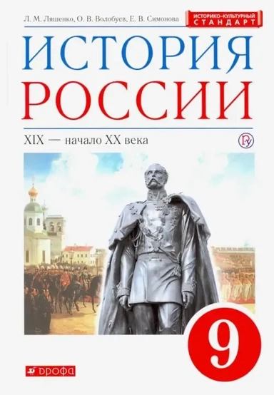 История России 9кл [Учебник] Вертикаль: купить с доставкой по Кипру или в книжных магазинах Букберри в Лимасоле, Ларнаке и Пафосе