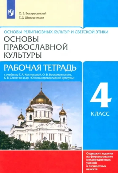 Основы православной культуры 4кл [Р/т] РИТМ: купить с доставкой по Кипру или в книжных магазинах Букберри в Лимасоле, Ларнаке и Пафосе