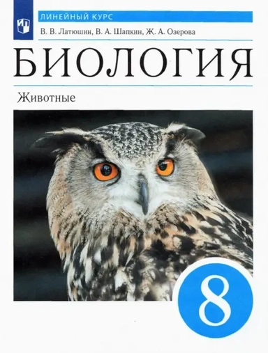 Биология. 8 класс. Животные. Учебник. Линейный курс. ФГОС: купить с доставкой по Кипру или в книжных магазинах Букберри в Лимасоле, Ларнаке и Пафосе