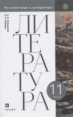 Литература. 11 класс. Базовый уровень. Учебник. В двух частях. Часть 2: купить с доставкой по Кипру или в книжных магазинах Букберри в Лимасоле, Ларнаке и Пафосе