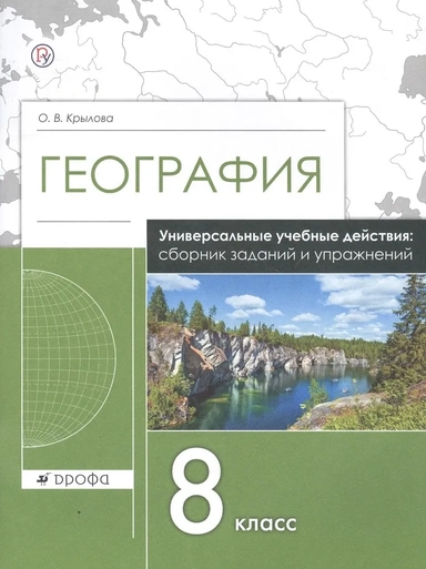 География. 8 класс. Рабочая тетрадь. Универсальные учебные действия. Сборник заданий и упражнений: купить с доставкой по Кипру или в книжных магазинах Букберри в Лимасоле, Ларнаке и Пафосе