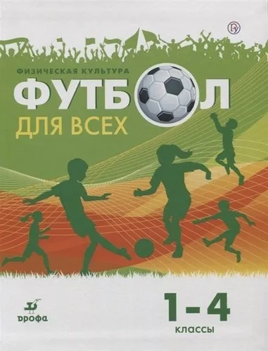 Физическая культура. Футбол. 1-4 классы. Учебное пособие: купить с доставкой по Кипру или в книжных магазинах Букберри в Лимасоле, Ларнаке и Пафосе