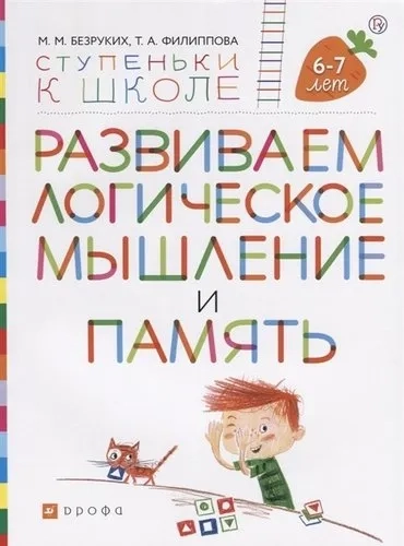 Развиваем логическое мышление и память. Пособие для детей 6-7 лет: купить с доставкой по Кипру или в книжных магазинах Букберри в Лимасоле, Ларнаке и Пафосе