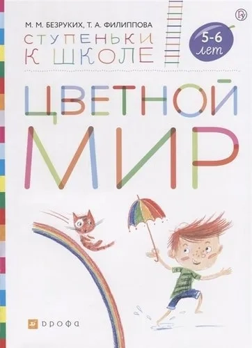 Цветной мир. Пособие для детей 5-6 лет: купить с доставкой по Кипру или в книжных магазинах Букберри в Лимасоле, Ларнаке и Пафосе