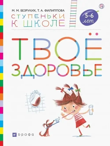 Твоё здоровье. Пособие для детей 5-6 лет. ФГОС ДО: купить с доставкой по Кипру или в книжных магазинах Букберри в Лимасоле, Ларнаке и Пафосе