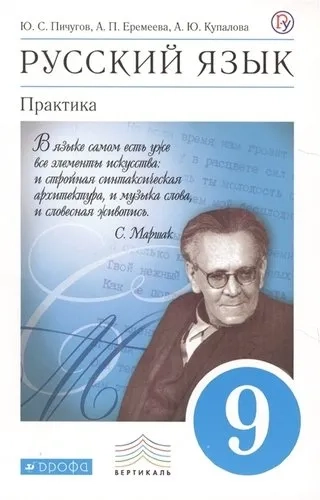 Русский язык. Практика. 9 класс. Учебник. ФГОС: купить с доставкой по Кипру или в книжных магазинах Букберри в Лимасоле, Ларнаке и Пафосе