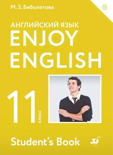 Enjoy English/Английский с удовольствием. Базовый уровень. 11 класс. Учебник: купить с доставкой по Кипру или в книжных магазинах Букберри в Лимасоле, Ларнаке и Пафосе