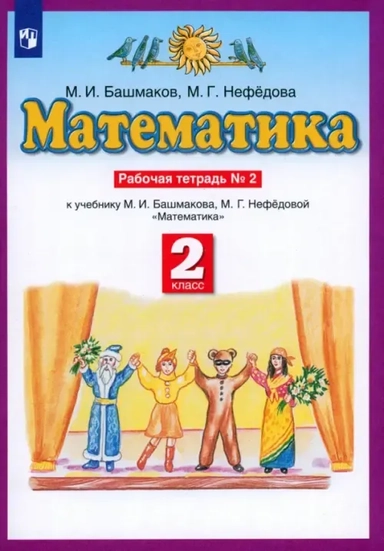Математика. 2 класс. Рабочая тетрадь. К учебнику Башмакова, Нефедовой. Часть 2. ФГОС: купить с доставкой по Кипру или в книжных магазинах Букберри в Лимасоле, Ларнаке и Пафосе