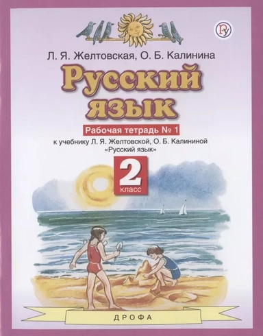 Русский язык. 2 класс. Рабочая тетрадь № 1 к учебнику Л. Я. Желтовской, О. Б. Калининой. ФГОС: купить с доставкой по Кипру или в книжных магазинах Букберри в Лимасоле, Ларнаке и Пафосе