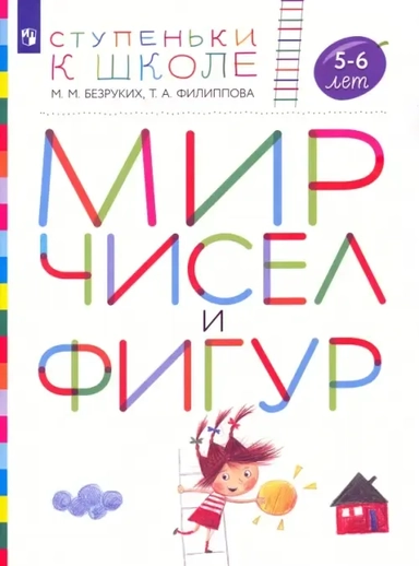 Мир чисел и фигур. Пособие для детей 5-6 лет. ФГОС ДО: купить с доставкой по Кипру или в книжных магазинах Букберри в Лимасоле, Ларнаке и Пафосе