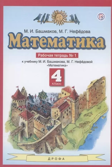 Математика. 4 класс. Рабочая тетрадь к учебнику М. И. Башмакова, М. Г. Нефедовой. Часть 1: купить с доставкой по Кипру или в книжных магазинах Букберри в Лимасоле, Ларнаке и Пафосе