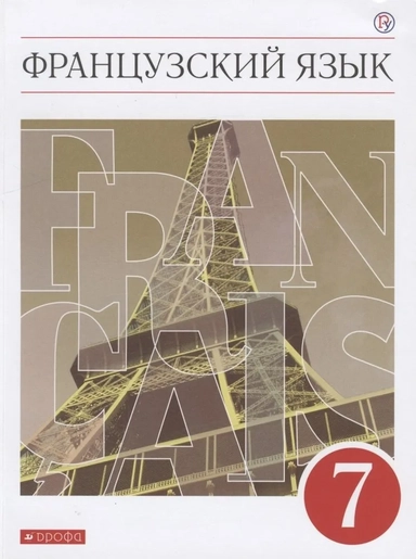 Французский язык. Второй иностранный язык. 7 класс. Учебник: купить с доставкой по Кипру или в книжных магазинах Букберри в Лимасоле, Ларнаке и Пафосе
