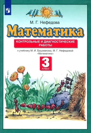 Математика. 3 класс. Контрольные и диагностические работы к учебнику М. Башмакова, М. Нефедовой: купить с доставкой по Кипру или в книжных магазинах Букберри в Лимасоле, Ларнаке и Пафосе