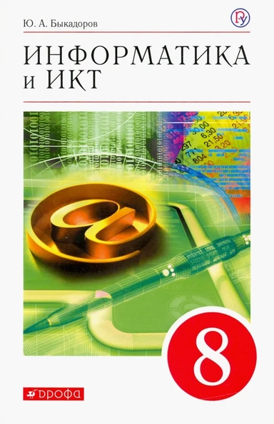 Информатика. 8 класс. Учебное пособие: купить с доставкой по Кипру или в книжных магазинах Букберри в Лимасоле, Ларнаке и Пафосе