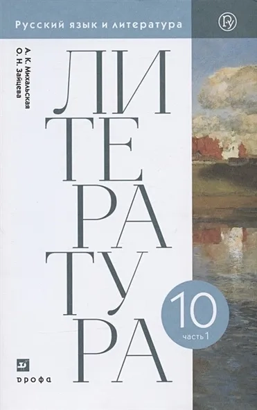 Литература. 10 класс. Базовый уровень. Учебник. В двух частях. Часть 1: купить с доставкой по Кипру или в книжных магазинах Букберри в Лимасоле, Ларнаке и Пафосе