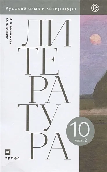 Литература. 10 класс. Базовый уровень. Учебник. В двух частях. Часть 2: купить с доставкой по Кипру или в книжных магазинах Букберри в Лимасоле, Ларнаке и Пафосе