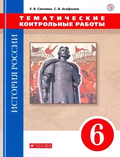 История России. 6 класс. Тематические контрольные работы. Практикум: купить с доставкой по Кипру или в книжных магазинах Букберри в Лимасоле, Ларнаке и Пафосе