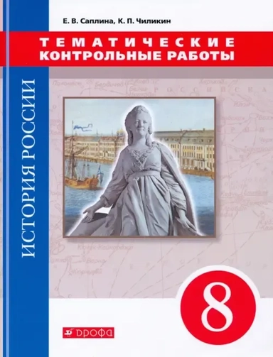 История России. 8 класс. Тематические контрольные работы: купить с доставкой по Кипру или в книжных магазинах Букберри в Лимасоле, Ларнаке и Пафосе