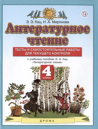 Литературное чтение. 4 класс. Тесты и самостоятельные работы для текущего контроля. К учебному пособию Э.Э. Кац "Литературное чтение": купить с доставкой по Кипру или в книжных магазинах Букберри в Лимасоле, Ларнаке и Пафосе