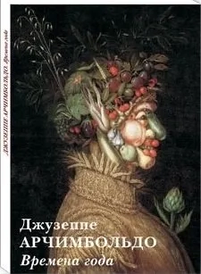 Джузеппе Арчимбольдо. Времена года: купить с доставкой по Кипру или в книжных магазинах Букберри в Лимасоле, Ларнаке и Пафосе