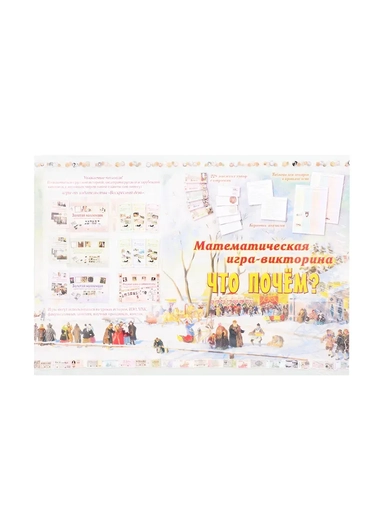 Математическая игра-викторина. Что почем?: купить с доставкой по Кипру или в книжных магазинах Букберри в Лимасоле, Ларнаке и Пафосе