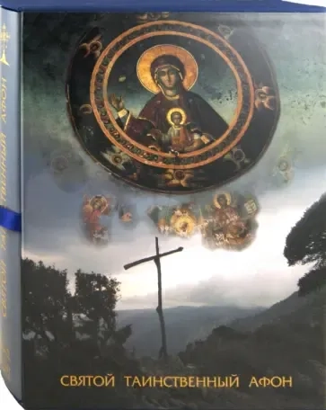 Святой таинственный Афон: купить с доставкой по Кипру или в книжных магазинах Букберри в Лимасоле, Ларнаке и Пафосе