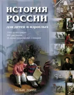 История России для детей и взрослых: купить с доставкой по Кипру или в книжных магазинах Букберри в Лимасоле, Ларнаке и Пафосе