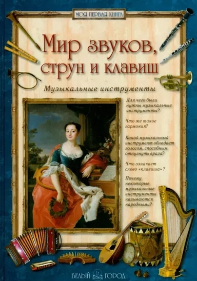 Мир звуков, струн и клавиш. Музыкальные инструменты. - 2-е изд.: купить с доставкой по Кипру или в книжных магазинах Букберри в Лимасоле, Ларнаке и Пафосе