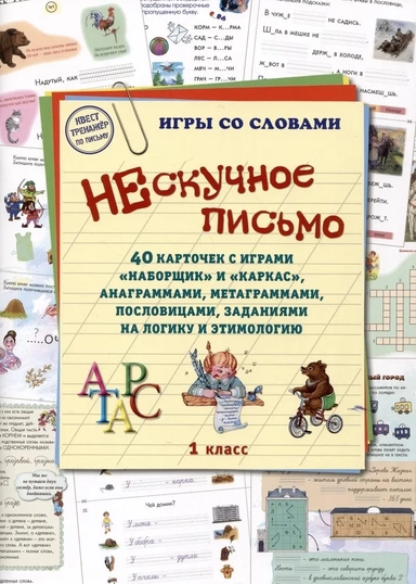 Нескучное письмо. 1 класс. 40 карточек с играми. Наборщик и Каркас: купить с доставкой по Кипру или в книжных магазинах Букберри в Лимасоле, Ларнаке и Пафосе