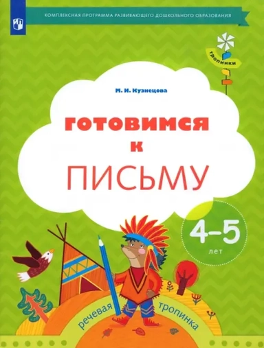 Готовимся к письму. Рабочая тетрадь для детей 4-5 лет. ФГОС ДО: купить с доставкой по Кипру или в книжных магазинах Букберри в Лимасоле, Ларнаке и Пафосе