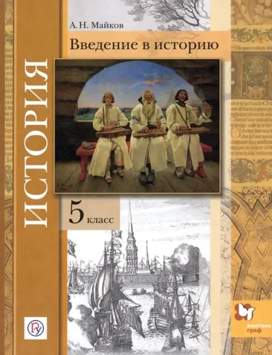 История. 5 класс. Введение в историю. Учебное пособие: купить с доставкой по Кипру или в книжных магазинах Букберри в Лимасоле, Ларнаке и Пафосе